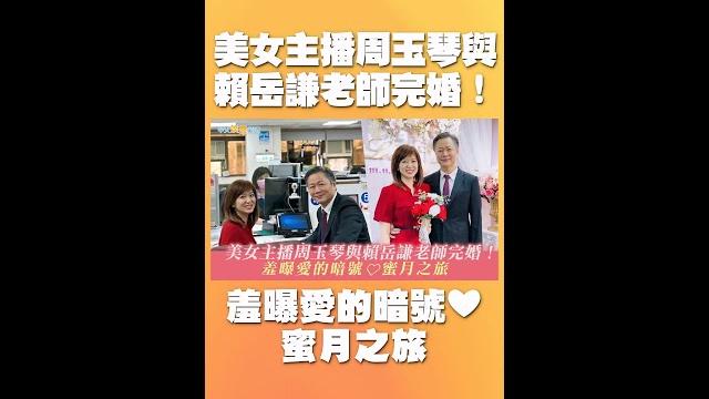 美女主播周玉琴與賴岳謙老師完婚 羞曝「玉岳之盟」是兩人愛的暗號 #shorts 美女主播周玉琴與賴岳謙老師完婚 羞曝「玉岳之盟」是兩人愛的暗號 #shorts