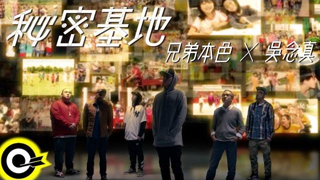 兄弟本色 g.u.t.s & 吳念真【秘密基地】official music video 兄弟本色 g.u.t.s & 吳念真【秘密基地】official music video