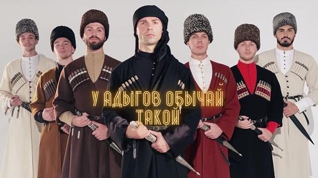 Адыгские звезды - у адыгов обычай такой | премьера 2021 Адыгские звезды - у адыгов обычай такой | премьера 2021