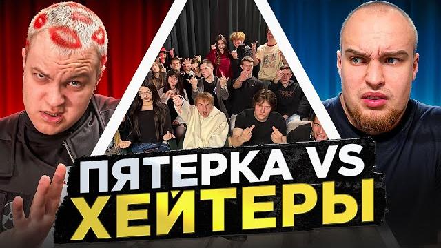 Пятёрка vs хейтеры! хайп на вове солодкове! Пятёрка vs хейтеры! хайп на вове солодкове!