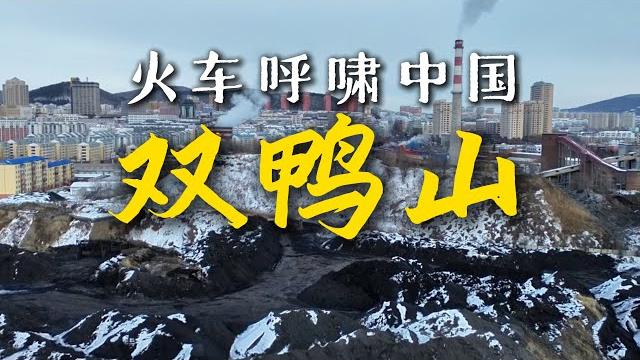 搭火车环游中国到达双鸭山,60平米房子全款1.5万|黑龙江|小可追太阳|travel around china by train|shuang ya shan|hei long jiang 搭火车环游中国到达双鸭山,60平米房子全款1.5万|黑龙江|小可追太阳|travel around china by train|shuang ya shan|hei long jiang