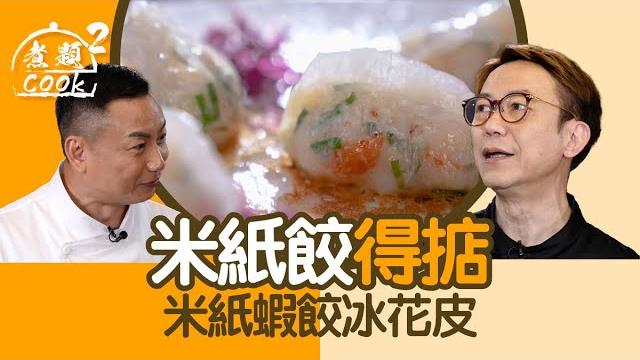 煮題cook 2|米紙餃得掂 米紙蝦餃冰花皮|第41集|米紙 | 冰花皮 | 蝦餃 | 煮題cook |食譜|張錦祥 |ricky cheung |余健志|jacky yu | hoytv|hoy77 煮題cook 2|米紙餃得掂 米紙蝦餃冰花皮|第41集|米紙 | 冰花皮 | 蝦餃 | 煮題cook |食譜|張錦祥 |ricky cheung |余健志|jacky yu | hoytv|hoy77