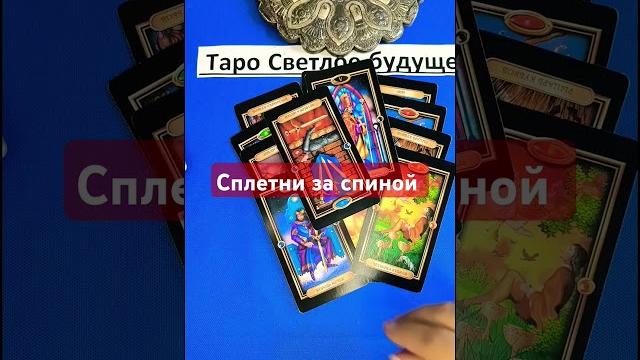 #shorts . сплетни за спиной #shorts . сплетни за спиной