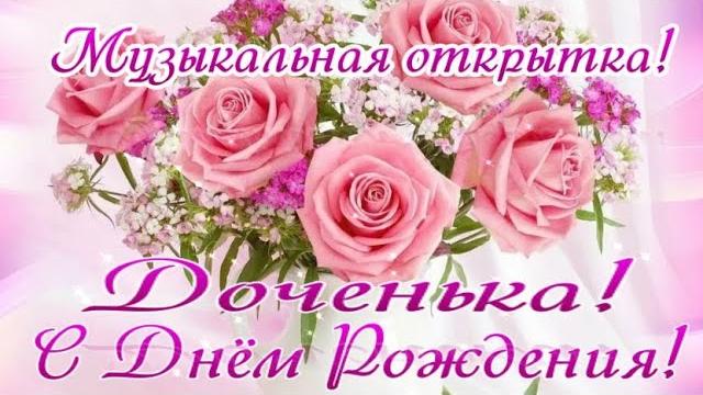 С днём рождения, дочка! музыкальная открытка! С днём рождения, дочка! музыкальная открытка!