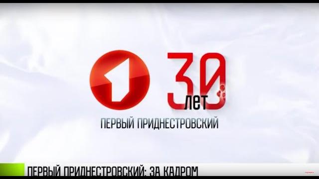 Первый приднестровский: 30 лет в эфире Первый приднестровский: 30 лет в эфире