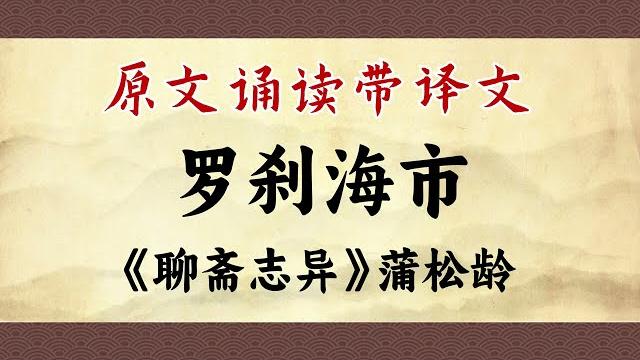 【中国古典小说】聊斋志异之《罗刹海市》诵读带译文 【中国古典小说】聊斋志异之《罗刹海市》诵读带译文