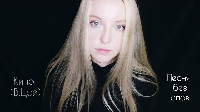 В.цой (гр. кино) - песня без слов (cover) В.цой (гр. кино) - песня без слов (cover)