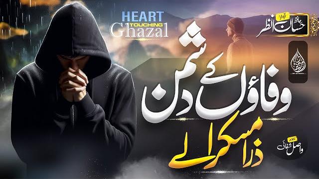 Most emotional urdu ghazal | wafaoon k dushman zara muskra lay | hafiz hassan anzar | dil ki dunya Most emotional urdu ghazal | wafaoon k dushman zara muskra lay | hafiz hassan anzar | dil ki dunya