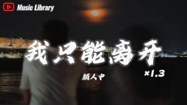顏人中 - 我只能離開 1.3倍速 (抖音完整版)「忘不掉的,是先離開的」動態歌詞 顏人中 - 我只能離開 1.3倍速 (抖音完整版)「忘不掉的,是先離開的」動態歌詞