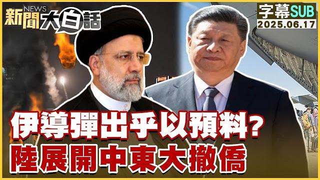【sub】伊導彈出乎以預料?陸展開中東大撤僑【#新聞大白話】20250617 #字幕版 #伊朗 #以色列 【sub】伊導彈出乎以預料?陸展開中東大撤僑【#新聞大白話】20250617 #字幕版 #伊朗 #以色列
