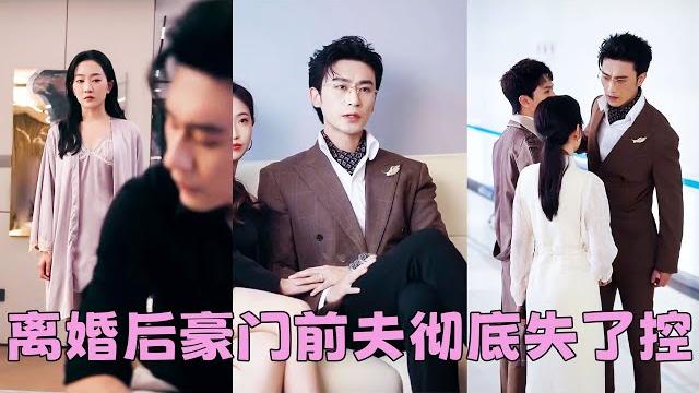 【full】結婚3年抵不過白月光一句我回來了,他冷冰冰地把離婚協議擺在她面前,那一刻她心如死灰,離婚後她在別的男人懷裡笑得明媚,向來高傲如斯的豪門前夫卻伏在床邊,低聲下氣挽留「阿涼,再愛我一次好不好」 【full】結婚3年抵不過白月光一句我回來了,他冷冰冰地把離婚協議擺在她面前,那一刻她心如死灰,離婚後她在別的男人懷裡笑得明媚,向來高傲如斯的豪門前夫卻伏在床邊,低聲下氣挽留「阿涼,再愛我一次好不好」