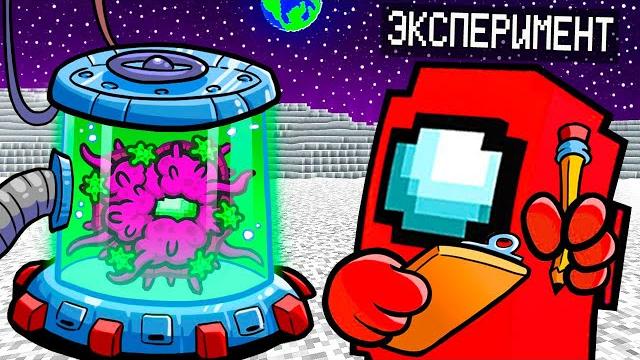 Секретный эксперимент предателя в among us майнкрафт! Секретный эксперимент предателя в among us майнкрафт!