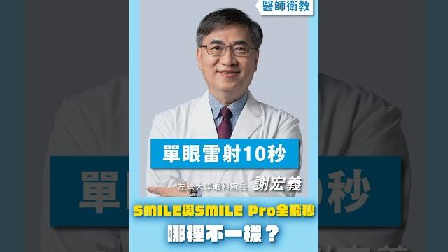#近視雷射 差在哪?認識smile pro #全飛秒近視雷射 #近視雷射 差在哪?認識smile pro #全飛秒近視雷射