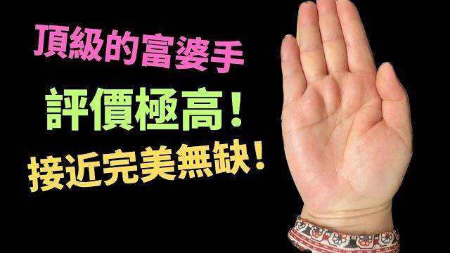 極品富婆手相,評價加高95分以上,接近完美無暇! 極品富婆手相,評價加高95分以上,接近完美無暇!