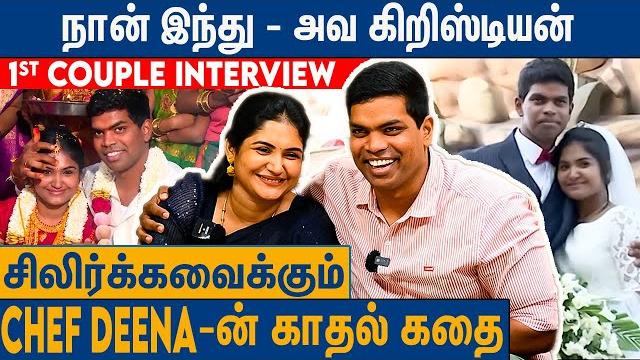 ஒரே hotel-ல வேலை செஞ்சோம் : சண்டையில் தொடங்கிய காதல் | chef deena and wife julie couple interview ஒரே hotel-ல வேலை செஞ்சோம் : சண்டையில் தொடங்கிய காதல் | chef deena and wife julie couple interview