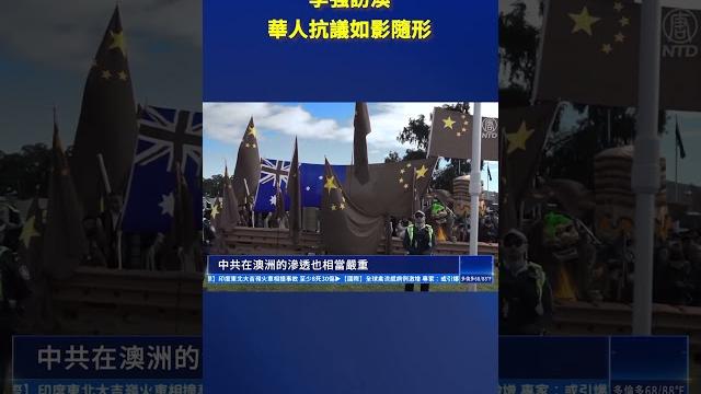 李強訪澳 華人抗議如影隨形. | #新唐人電視台 李強訪澳 華人抗議如影隨形. | #新唐人電視台