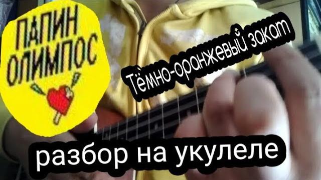 Папин олимпос - тёмно-оранжевый закат 2019 Папин олимпос - тёмно-оранжевый закат 2019