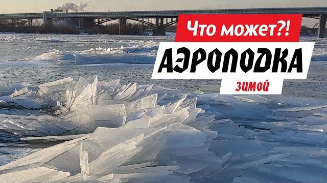 Вот это вездеход! на аэролодке торнадо зимой по торосам, полыням, первому и последнему льду. Вот это вездеход! на аэролодке торнадо зимой по торосам, полыням, первому и последнему льду.