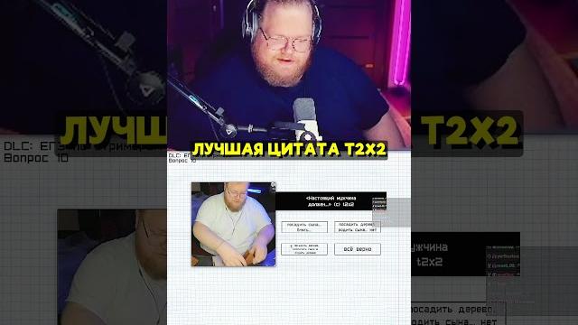 Полный ролик с эгэ по мемам уже на канале | twitch: t2x2 #t2x2 #т2х2 #юмор #мемология #мем Полный ролик с эгэ по мемам уже на канале | twitch: t2x2 #t2x2 #т2х2 #юмор #мемология #мем
