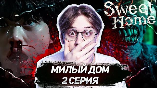 Милый дом 2 серия 1 сезон ! реакция Милый дом 2 серия 1 сезон ! реакция