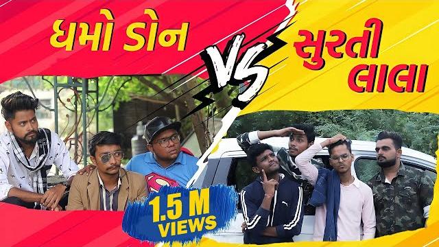 Dhamo don vs surati lala | ft. kaminey frendzz | amdavadi man | ધમો ડોન vs સુરતી લાલા Dhamo don vs surati lala | ft. kaminey frendzz | amdavadi man | ધમો ડોન vs સુરતી લાલા