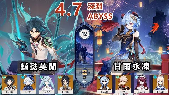 【原神4.7深淵】永凍甘雨終於被放出來了 c0魈琺芙閒 & c1甘雨永凍 【原神4.7深淵】永凍甘雨終於被放出來了 c0魈琺芙閒 & c1甘雨永凍