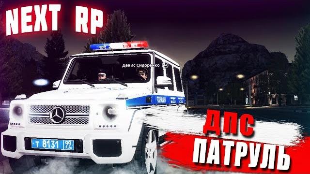 Дпс патруль на восточном #3 в next rp (дпс будни) Дпс патруль на восточном #3 в next rp (дпс будни)