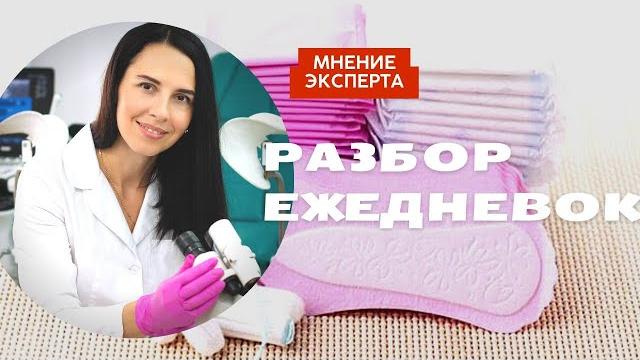 Как выбрать безопасные ежедневки Как выбрать безопасные ежедневки