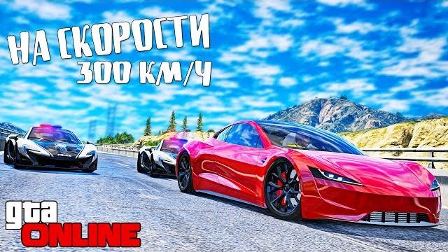 Погоня на скорости 300 км/ч за новой тесла родстер 2020. полицейская погоня в гта 5 онлайн Погоня на скорости 300 км/ч за новой тесла родстер 2020. полицейская погоня в гта 5 онлайн