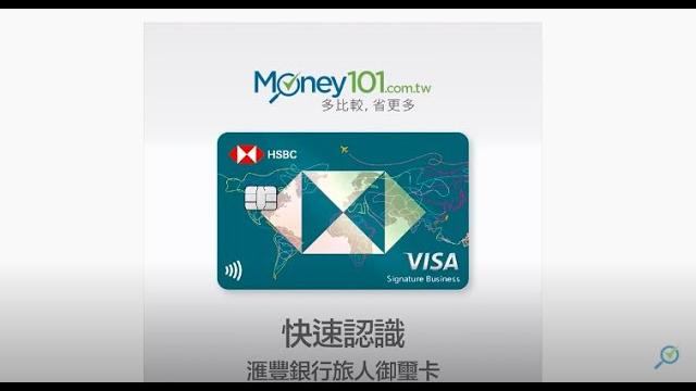Money101 信用卡資料庫 | 50 秒帶你認識滙豐銀行旅人卡特色、適合族群、通路。 Money101 信用卡資料庫 | 50 秒帶你認識滙豐銀行旅人卡特色、適合族群、通路。