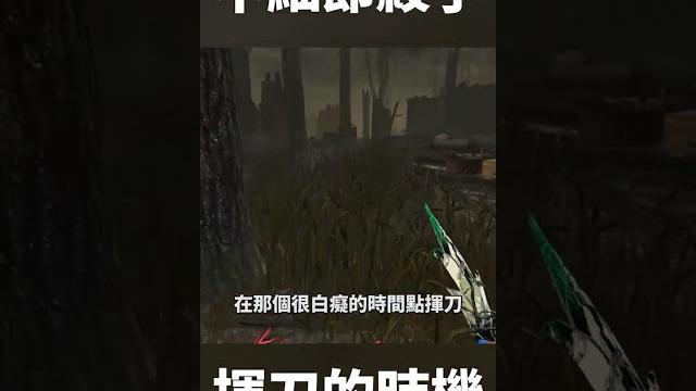 錯誤示範 | 殺手砍dh的時機點檢討 #shorts #dbd #tk 錯誤示範 | 殺手砍dh的時機點檢討 #shorts #dbd #tk