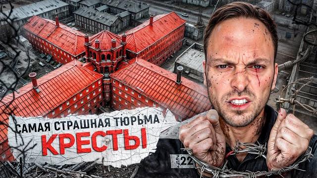 Самая жестокая тюрьма – кресты: легендарные побеги и казни Самая жестокая тюрьма – кресты: легендарные побеги и казни