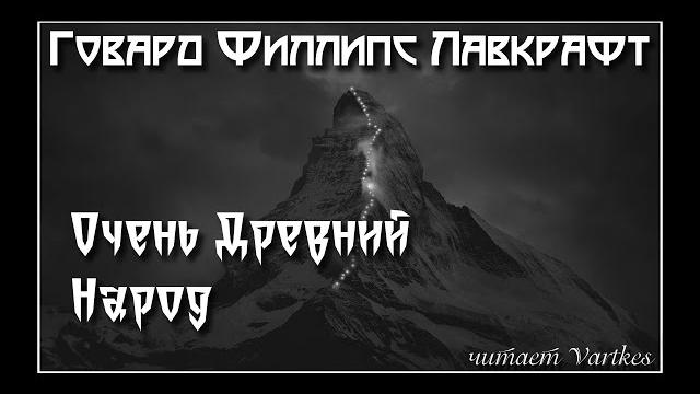 Говард лавкрафт - очень древний народ. аудиокнига. читает vartkes i страшные истории i мистика Говард лавкрафт - очень древний народ. аудиокнига. читает vartkes i страшные истории i мистика