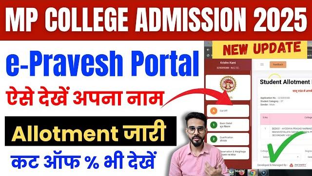 Epravesh merit list 2025 | epravesh allotment kaise check kare | mp college allotment list 2025 Epravesh merit list 2025 | epravesh allotment kaise check kare | mp college allotment list 2025