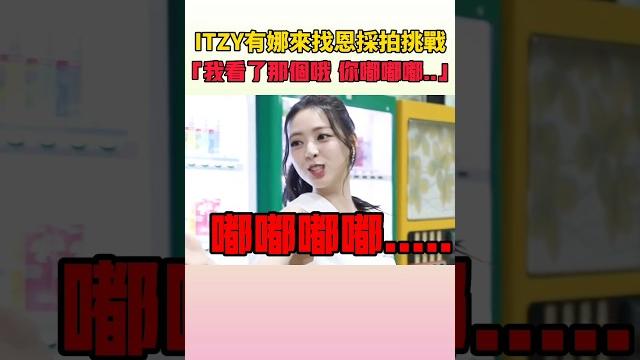 恩採:「采源姐姐啊 你看你的金嘟嘟嘟又被笑了」xd #lesserafim #itzy 恩採:「采源姐姐啊 你看你的金嘟嘟嘟又被笑了」xd #lesserafim #itzy