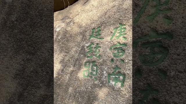 富平一位孝子在华山的题刻 谁认识?可以把我不认识的字打在评论区!华山 富平 富平一位孝子在华山的题刻 谁认识?可以把我不认识的字打在评论区!华山 富平