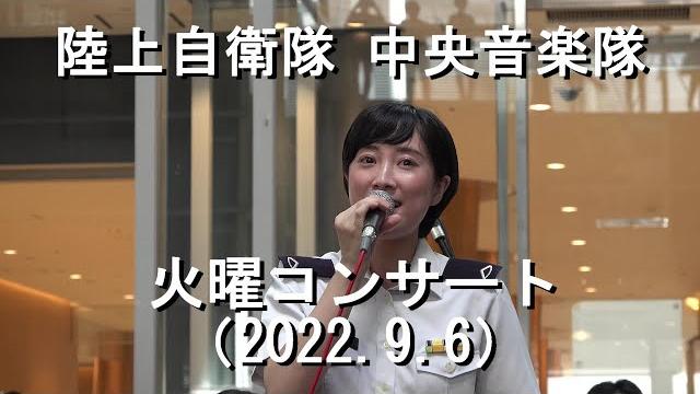 陸上自衛隊 中央音楽隊『火曜コンサート』全編【2022.9.6】《3年ぶりの開催です》 陸上自衛隊 中央音楽隊『火曜コンサート』全編【2022.9.6】《3年ぶりの開催です》