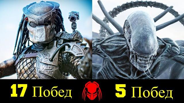 Чужой против хищника - все победы и поражения ! Чужой против хищника - все победы и поражения !