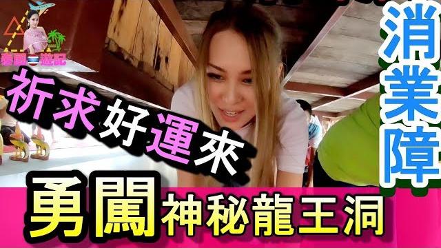 洪蓉遊泰國|2018~2022年 第5集《神秘的龍王洞》 洪蓉遊泰國|2018~2022年 第5集《神秘的龍王洞》
