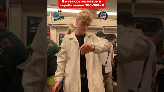 Почему я катаюсь на метро? мой шок в метро! Почему я катаюсь на метро? мой шок в метро!