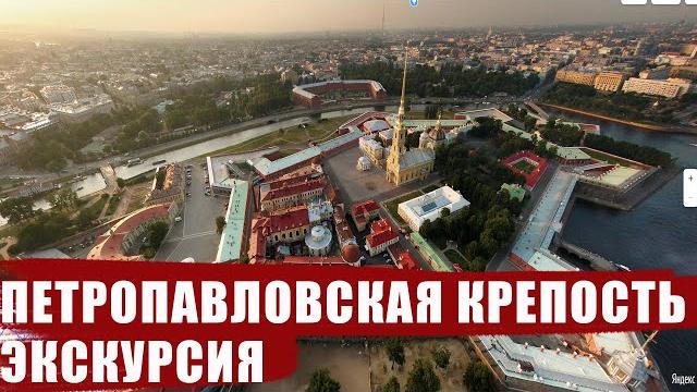 Онлайн-экскурсия по петропавловской крепости в санкт-петербурге Онлайн-экскурсия по петропавловской крепости в санкт-петербурге