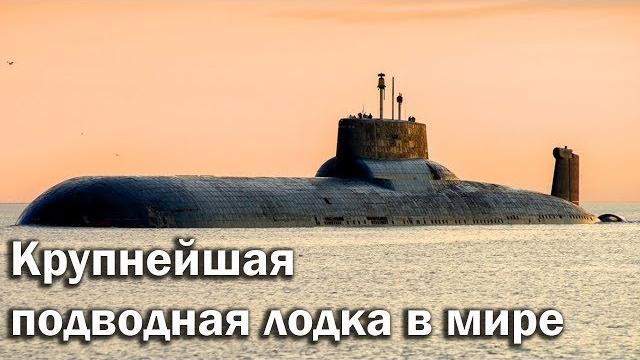 Акула - крупнейшая подводная лодка в мире Акула - крупнейшая подводная лодка в мире