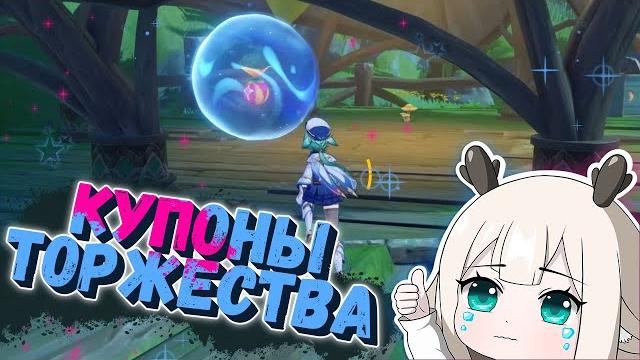 Где найти купоны торжества / где найти мешочки с купонами торжества / мираж велуриям геншин 3.8 Где найти купоны торжества / где найти мешочки с купонами торжества / мираж велуриям геншин 3.8