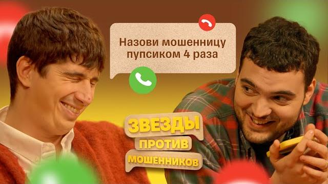 Звезды против мошенников #6 | артем винокур и илья куруч спасают бабушек от телефонных аферистов Звезды против мошенников #6 | артем винокур и илья куруч спасают бабушек от телефонных аферистов