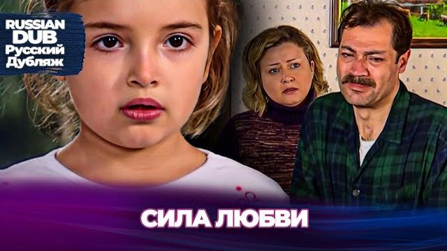 Сила любви - sevginin gücü - русскоязычные турецкие фильмы Сила любви - sevginin gücü - русскоязычные турецкие фильмы