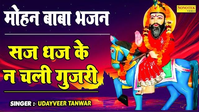 सज धज के न चली गुज़री | मोहन के दरदबार में | saj dhaj ke na chali gujari | udayeer tanwar |mohan baba सज धज के न चली गुज़री | मोहन के दरदबार में | saj dhaj ke na chali gujari | udayeer tanwar |mohan baba