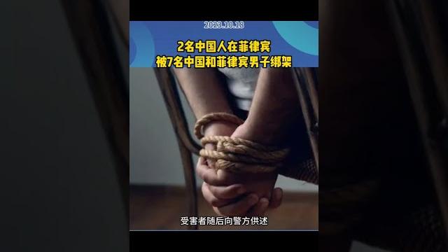 2名中国人在菲律宾被7名中国和菲律宾男子绑架#菲律宾#菲社网 2名中国人在菲律宾被7名中国和菲律宾男子绑架#菲律宾#菲社网