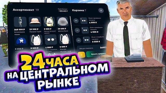 ️ 24 часа на центральном рынке в матрешка рп. все серии. лучший заработок на матрешка рп ️ 24 часа на центральном рынке в матрешка рп. все серии. лучший заработок на матрешка рп
