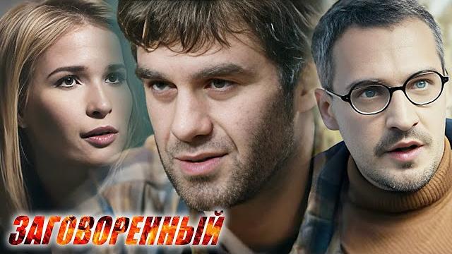 Заговоренный: все серии подряд (часть 1) Заговоренный: все серии подряд (часть 1)