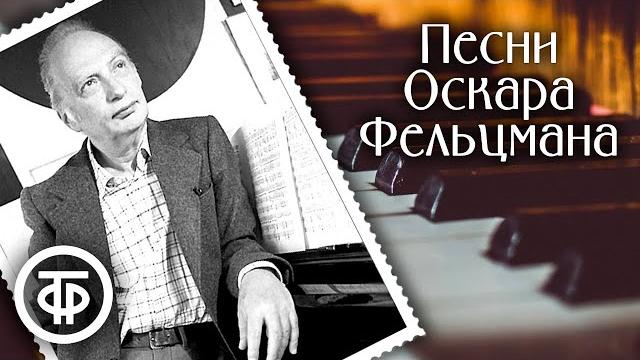 Песни композитора оскара фельцмана Песни композитора оскара фельцмана